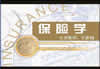 保险学视频教程 50讲 北京师范大学